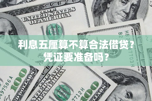 济南利息五厘算不算合法借贷？凭证要准备吗？