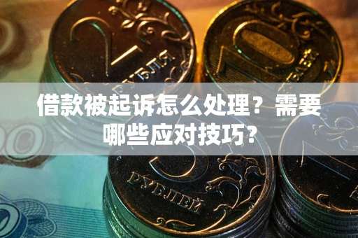 济南借款被起诉怎么处理？需要哪些应对技巧？