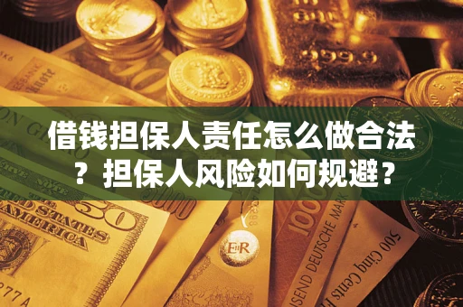 济南借钱担保人责任怎么做合法？担保人风险如何规避？