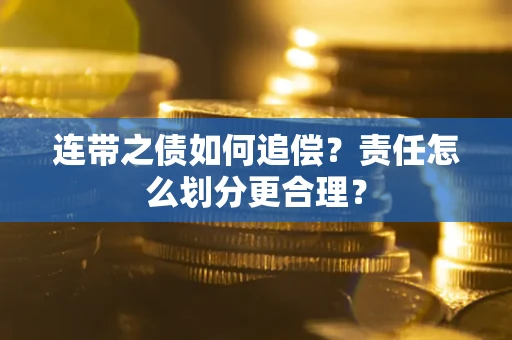 济南连带之债如何追偿？责任怎么划分更合理？