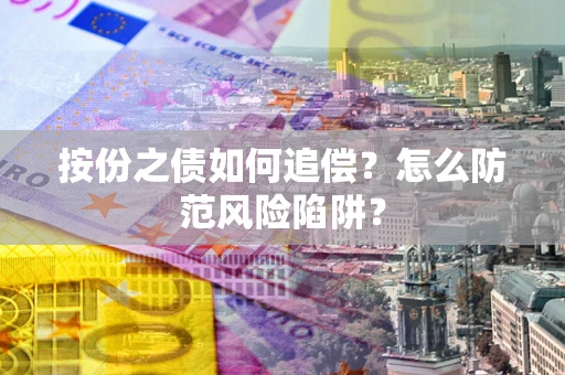 济南按份之债如何追偿？怎么防范风险陷阱？