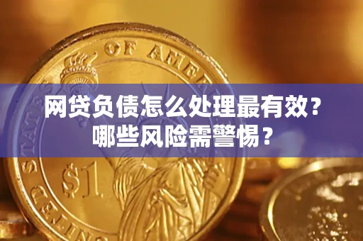 济南网贷负债怎么处理最有效？哪些风险需警惕？