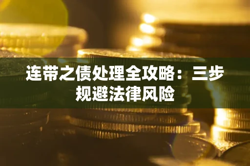 济南连带之债处理全攻略：三步规避法律风险