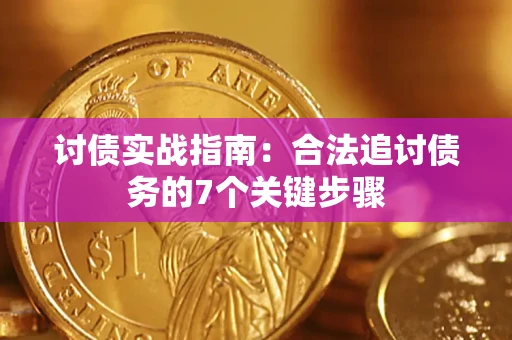 济南讨债实战指南：合法追讨债务的7个关键步骤