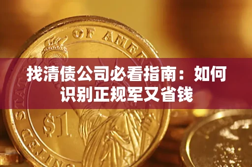 济南找清债公司必看指南：如何识别正规军又省钱
