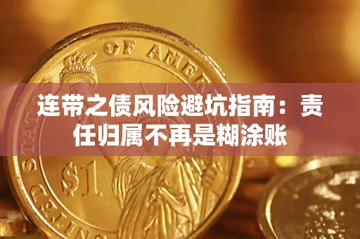济南连带之债风险避坑指南：责任归属不再是糊涂账