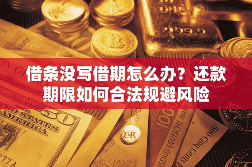 济南借条没写借期怎么办？还款期限如何合法规避风险