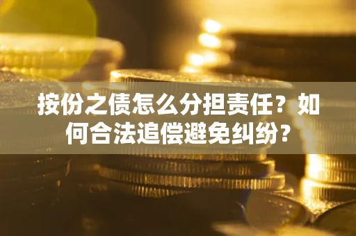济南按份之债怎么分担责任？如何合法追偿避免纠纷？